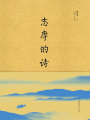 志摩的詩