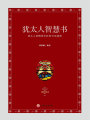 猶太人智慧書