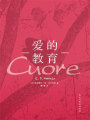愛(ài)的教育