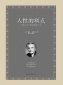 人性的弱點(diǎn)