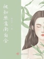 他知琴意南自舍