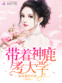帶著神鹿考大學