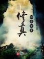 修真地質學家