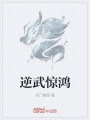 逆武惊鸿