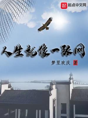 人生就像一張網(wǎng)