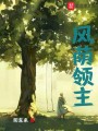 風蔭領(lǐng)主