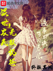 混世農(nóng)民之無雙奶爸