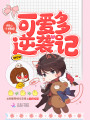 可愛(ài)多逆襲記