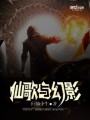 仙歌與幻影