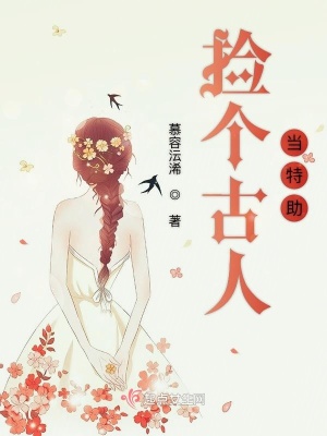 撿個古人當特助
