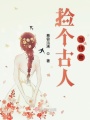 撿個(gè)古人當(dāng)特助