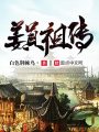 姜真祖傳