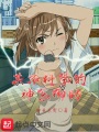 某不科學(xué)的神樂(lè)御助