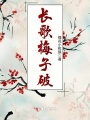 長(zhǎng)歌梅子破