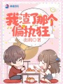 我渣了那個(gè)偏執狂