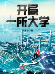 開局一所大學