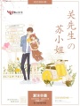 關先生的蘇小姐