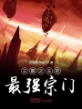 王霸之主的最強宗門