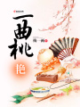 一曲桃艷
