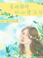 喜歡你時的心理活動