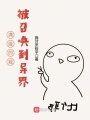 滿(mǎn)級(jí)的我被召喚到異界