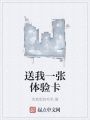 送我一張體驗卡