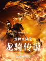 龙神大陆之龙骑传说