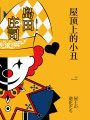 屋頂上的小丑