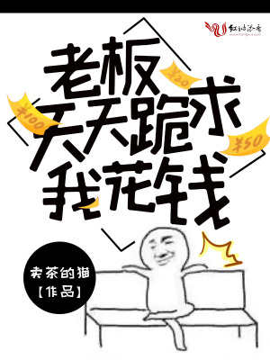 老板天天跪求我花錢