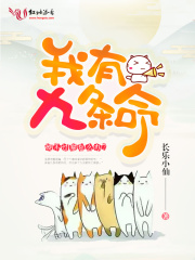 我有九條命