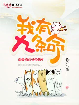 我有九條命