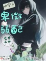 快穿之卑微弱配生存手冊