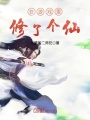 在游戲里修了個仙