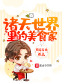 諸天世界里的美食家