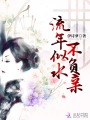 流年似水不負親