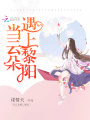 當云朵遇上黎陽