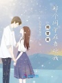 隔壁班那個同學在喜歡我