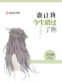 誰讓我今生錯(cuò)過了你