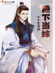 殿下當(dāng)嫁