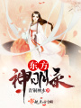 東方神明錄