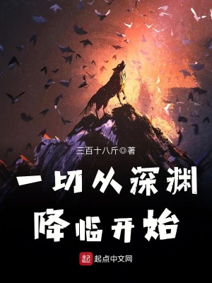 一切從深淵降臨開(kāi)始