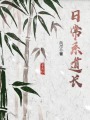 日常系道長(zhǎng)