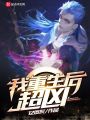 我重生后超兇