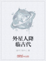 外星人降臨古代