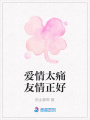 愛(ài)情太痛友情正好