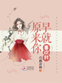 原來你早就喜歡我