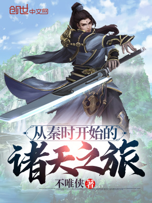 從秦時(shí)開(kāi)始的諸天之旅