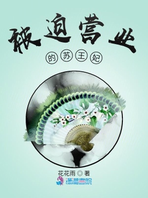 被迫營業的蘇王妃