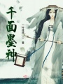 千面墨神