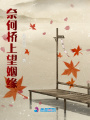 奈何橋上望姻緣